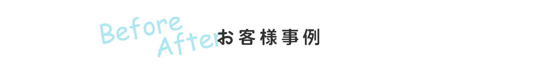 ハウスクリーニング
お客様事例