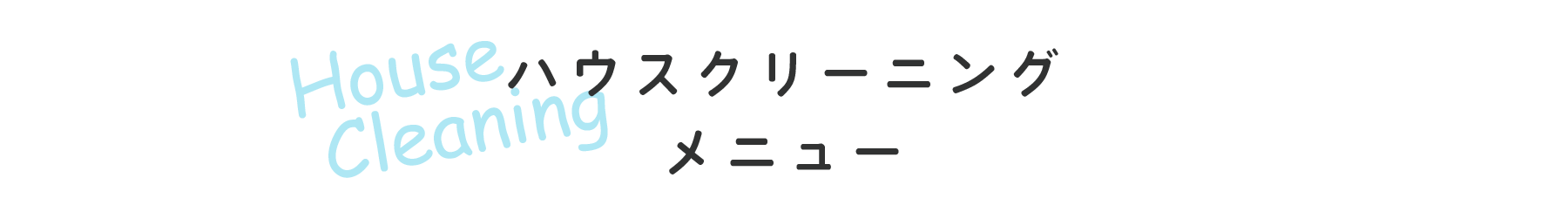 ハウスクリーニングメニュー