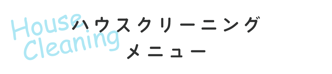 ハウスクリーニングメニュー