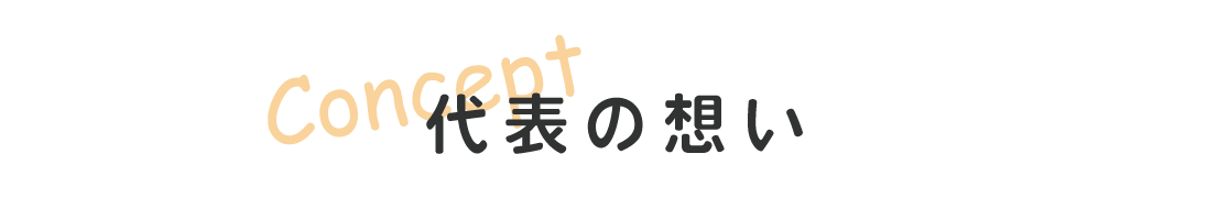 焼津市のハウスクリーニングこっしー代表の想い