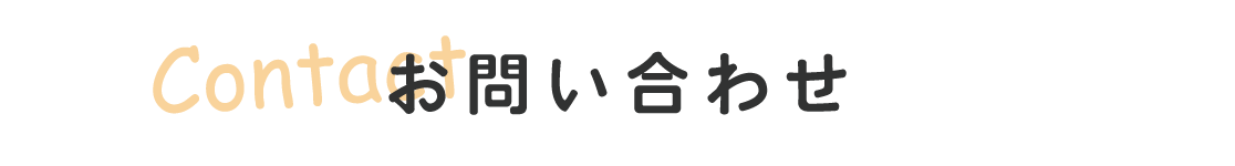 お問い合わせ先はこちら